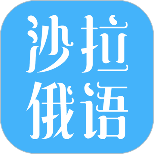 2022-06-08 14:30:40收藏沙拉俄語是一款非常專業的俄語翻譯軟件,這款