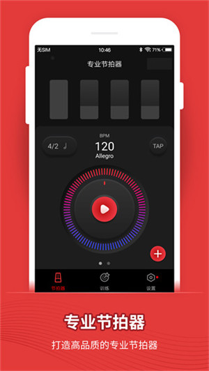 软件截图使用简单,操作方便的一款节拍器工具,在手机中打开随时都能