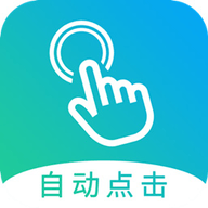 自动点击大师APP